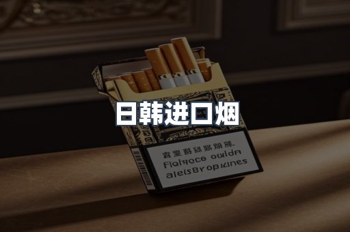 日韩进口烟